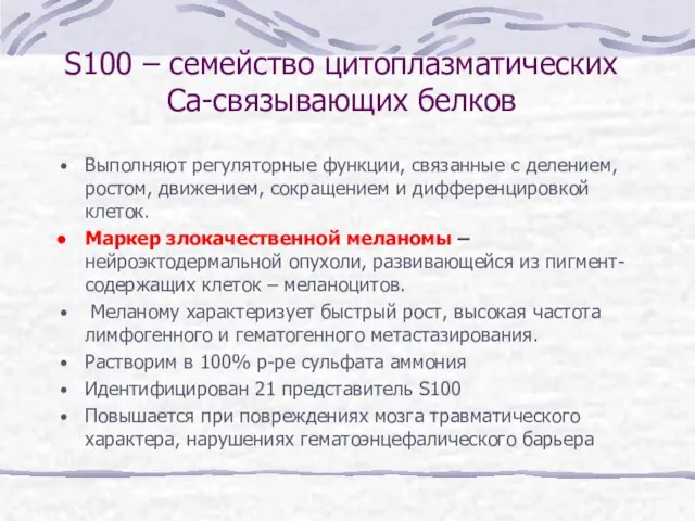 S100 – семейство цитоплазматических Са-связывающих белков Выполняют регуляторные функции, связанные с