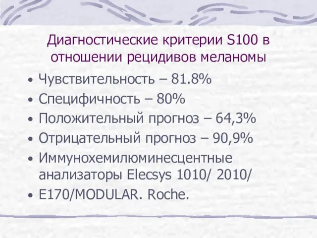 Диагностические критерии S100 в отношении рецидивов меланомы Чувствительность – 81.8% Специфичность