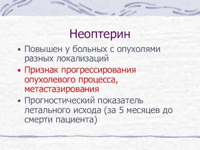 Неоптерин Повышен у больных с опухолями разных локализаций Признак прогрессирования опухолевого