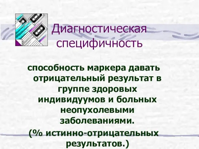 Диагностическая специфичность способность маркера давать отрицательный результат в группе здоровых индивидуумов