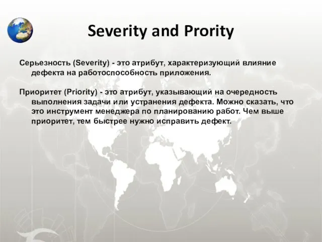 Severity and Prority Серьезность (Severity) - это атрибут, характеризующий влияние дефекта