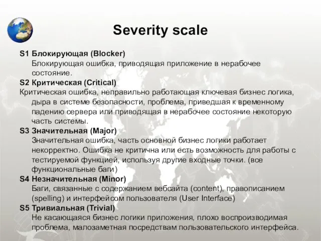 Severity scale S1 Блокирующая (Blocker) Блокирующая ошибка, приводящая приложение в нерабочее