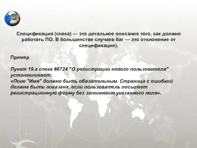 Спецификация (спека) — это детальное описание того, как должно работать ПО.