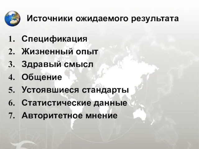 Источники ожидаемого результата Спецификация Жизненный опыт Здравый смысл Общение Устоявшиеся стандарты Статистические данные Авторитетное мнение