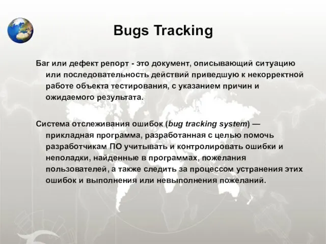 Bugs Tracking Баг или дефект репорт - это документ, описывающий ситуацию