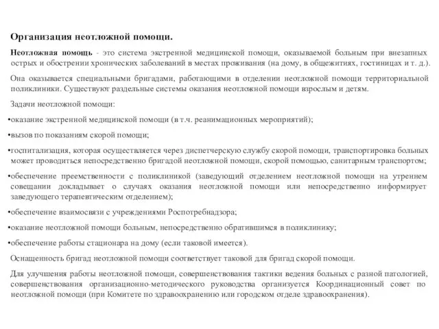 Организация неотложной помощи. Неотложная помощь - это система экстренной медицинской помощи,