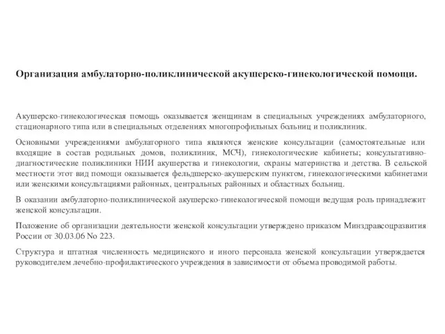 Организация амбулаторно-поликлинической акушерско-гинекологической помощи. Акушерско-гинекологическая помощь оказывается женщинам в специальных учреждениях