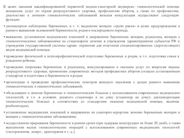 В целях оказания квалифицированной первичной медико-санитарной акушерско- гинекологической помощи женщинам, услуг