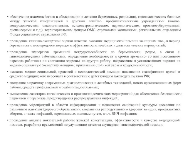 обеспечение взаимодействия в обследовании и лечении беременных, родильниц, гинекологических больных между