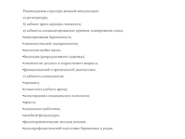 Рекомендуемая структура женской консультации: а) регистратура; б) кабинет врача акушера-гинеколога; в)