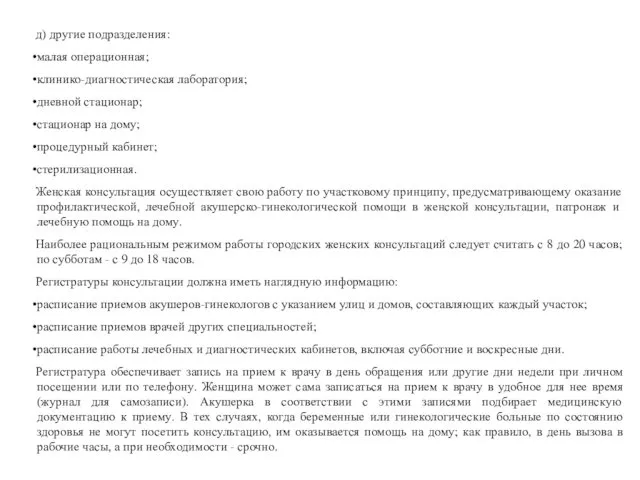 д) другие подразделения: малая операционная; клинико-диагностическая лаборатория; дневной стационар; стационар на