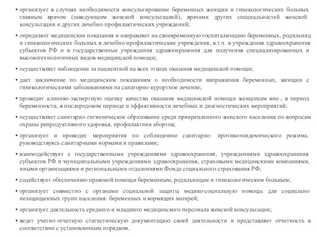 организует в случаях необходимости консультирование беременных женщин и гинекологических больных главным