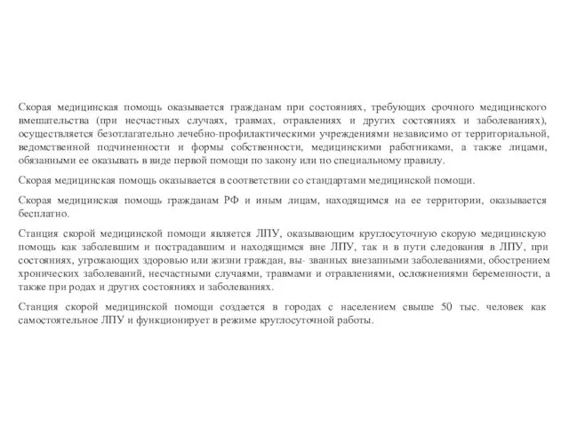 Скорая медицинская помощь оказывается гражданам при состояниях, требующих срочного медицинского вмешательства