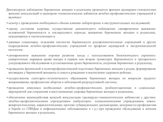 Диспансерное наблюдение беременных женщин и родильниц проводится врачами акушерами-гинекологами женских консультаций