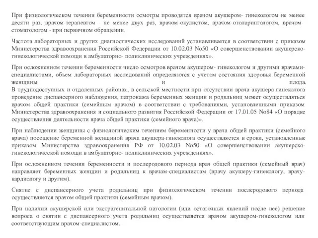 При физиологическом течении беременности осмотры проводятся врачом акушером- гинекологом не менее