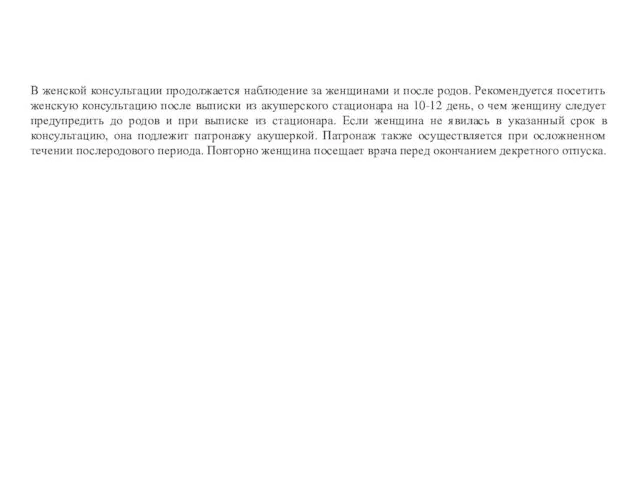 В женской консультации продолжается наблюдение за женщинами и после родов. Рекомендуется