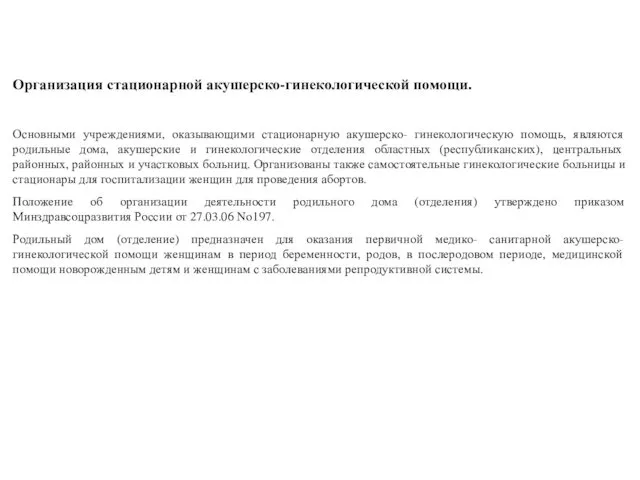 Организация стационарной акушерско-гинекологической помощи. Основными учреждениями, оказывающими стационарную акушерско- гинекологическую помощь,