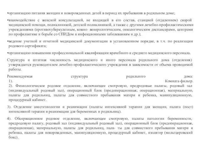 организацию питания женщин и новорожденных детей в период их пребывания в