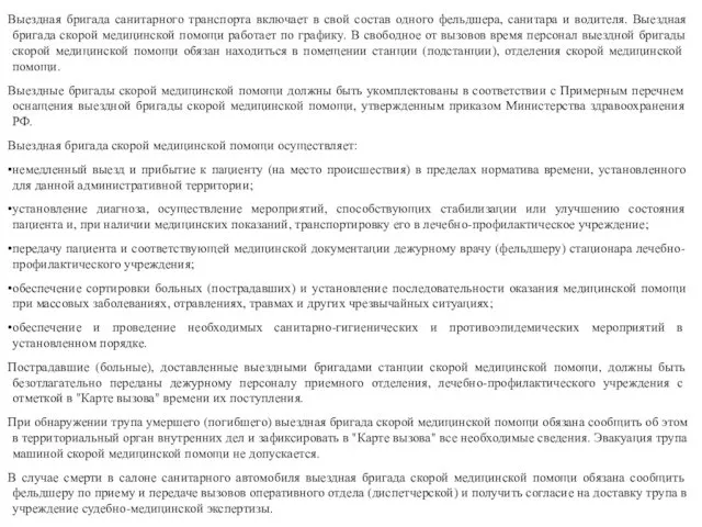 Выездная бригада санитарного транспорта включает в свой состав одного фельдшера, санитара