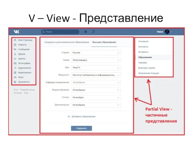 V – View - Представление