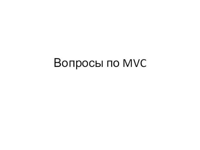 Вопросы по MVC