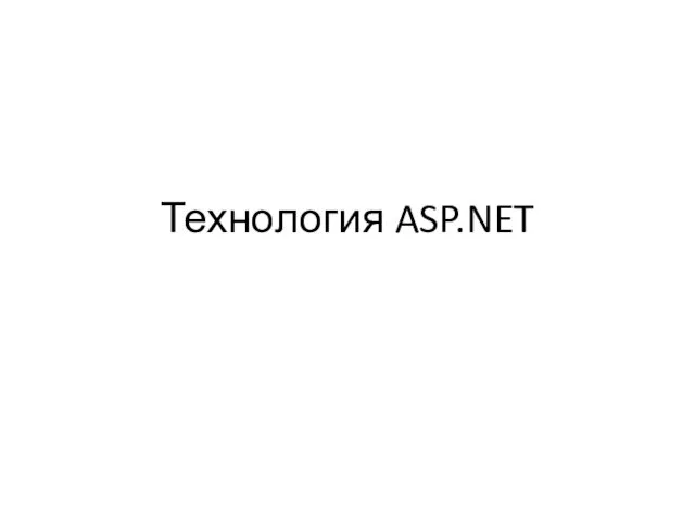 Технология ASP.NET