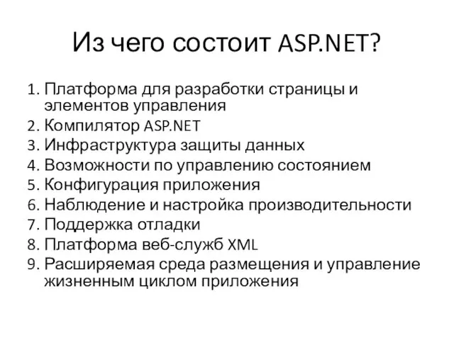 Из чего состоит ASP.NET? 1. Платформа для разработки страницы и элементов