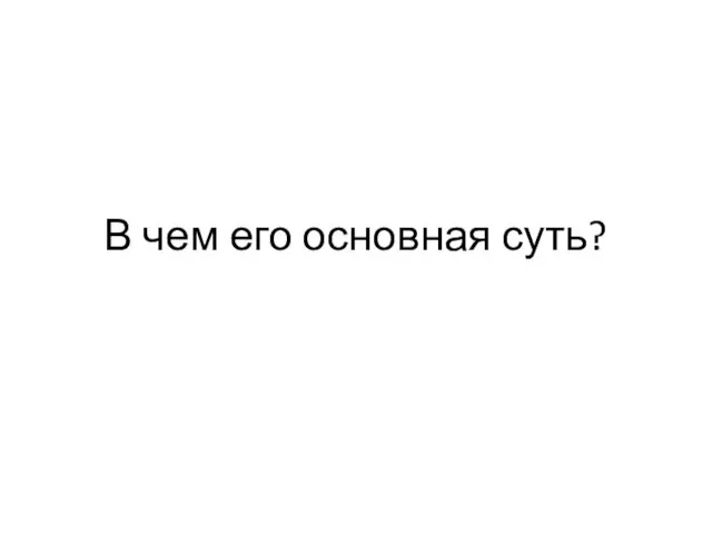 В чем его основная суть?