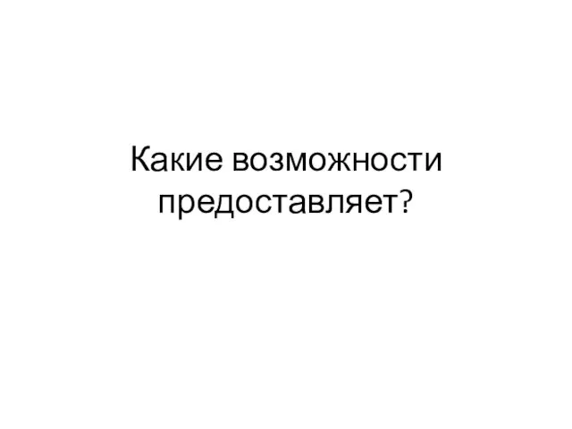 Какие возможности предоставляет?