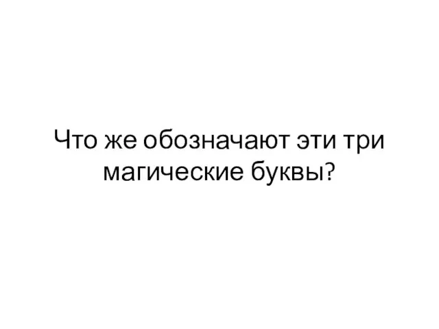 Что же обозначают эти три магические буквы?