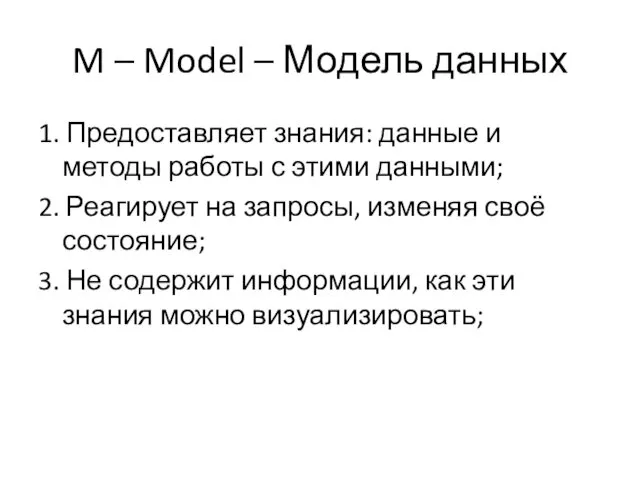 M – Model – Модель данных 1. Предоставляет знания: данные и