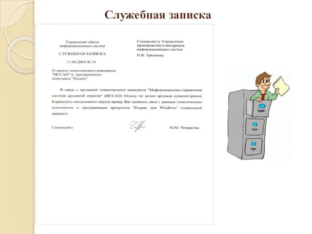 Служебная записка