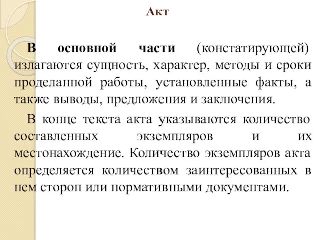 Акт В основной части (констатирующей) излагаются сущность, характер, методы и сроки