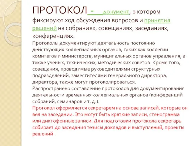 ПРОТОКОЛ - документ, в котором фиксируют ход обсуждения вопросов и принятия