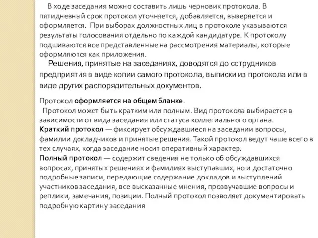 В ходе заседания можно составить лишь черновик протокола. В пятидневный срок