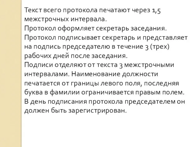 Текст всего протокола печатают через 1,5 межстрочных интервала. Протокол оформляет секретарь