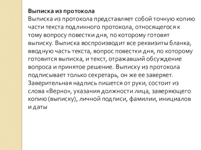 Выписка из протокола Выписка из протокола представляет собой точную копию части