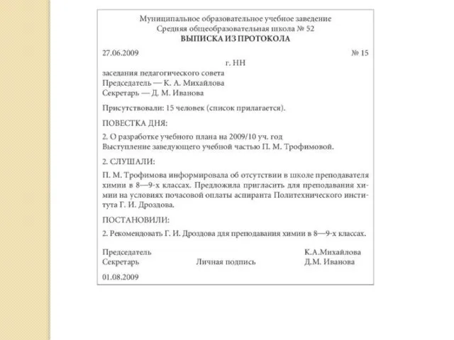 Выписка из протокола Выписка из протокола представляет собой точную копию части