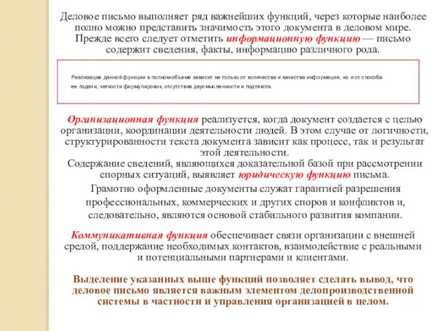 Деловое письмо выполняет ряд важнейших функций, через которые наиболее полно можно