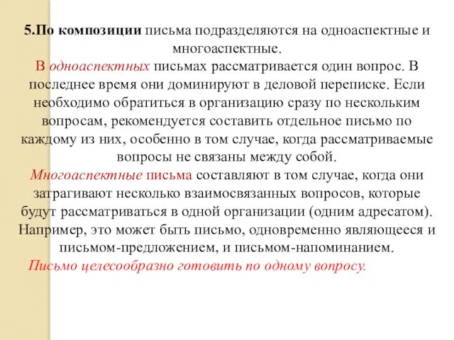 5.По композиции письма подразделяются на одноаспектные и многоаспектные. В одноаспектных письмах