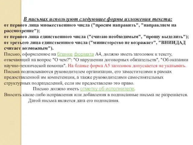 В письмах используют следующие формы изложения текста: от первого лица множественного