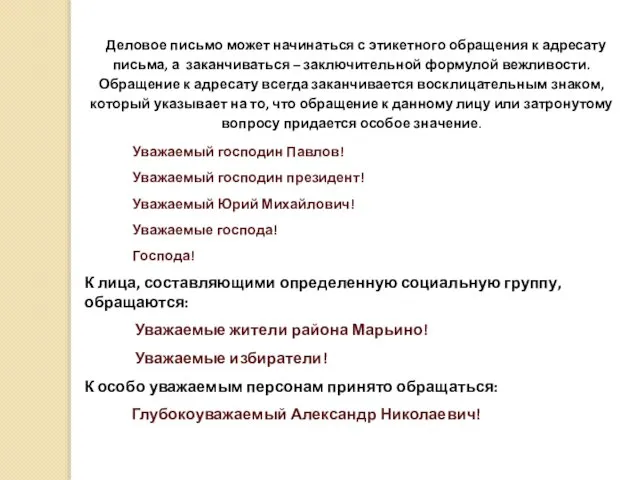 Деловое письмо может начинаться с этикетного обращения к адресату письма, а