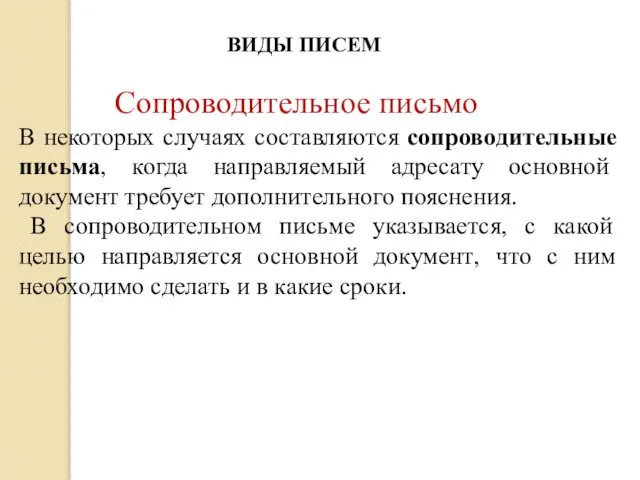 ВИДЫ ПИСЕМ Сопроводительное письмо В некоторых случаях составляются сопроводительные письма, когда