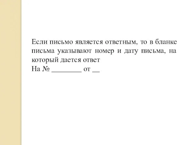 Если письмо является ответным, то в бланке письма указывают номер и