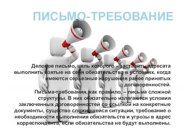 ПИСЬМО-ТРЕБОВАНИЕ Деловое письмо, цель которого – заставить адресата выполнить взятые на