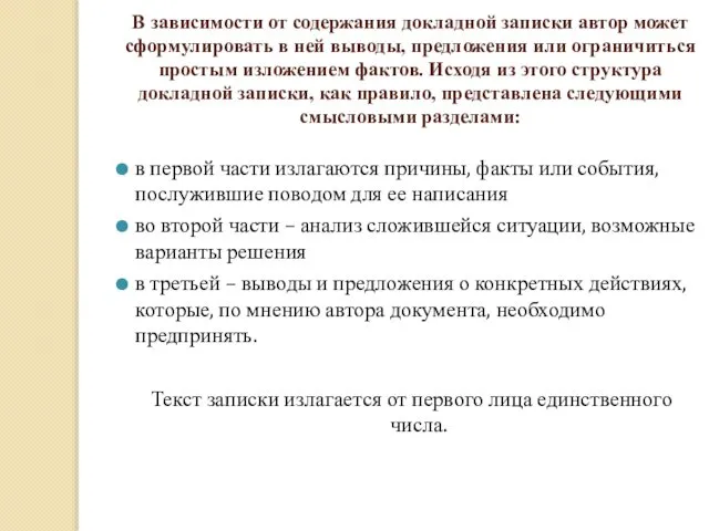 В зависимости от содержания докладной записки автор может сформулировать в ней