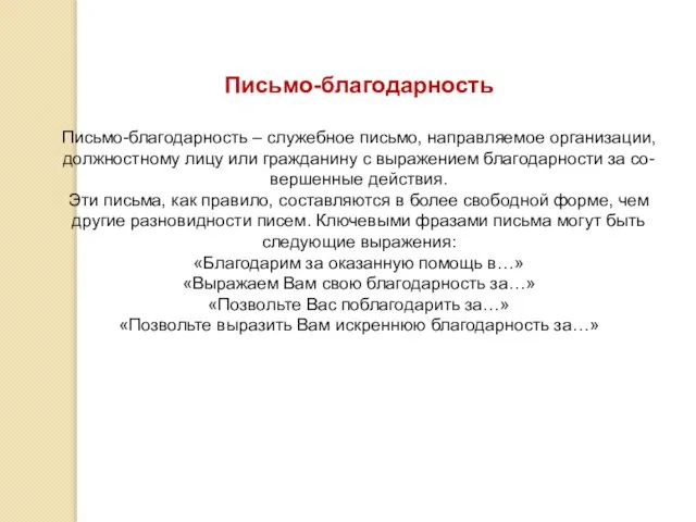 Письмо-благодарность Письмо-благодарность – служебное письмо, направляемое организации, должностному лицу или гражданину