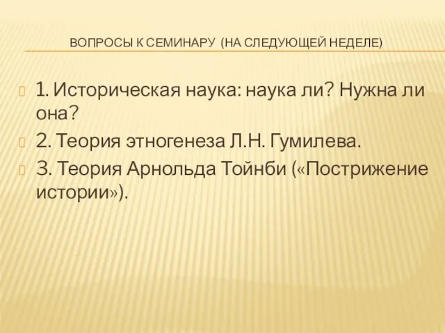 ВОПРОСЫ К СЕМИНАРУ (НА СЛЕДУЮЩЕЙ НЕДЕЛЕ) 1. Историческая наука: наука ли?