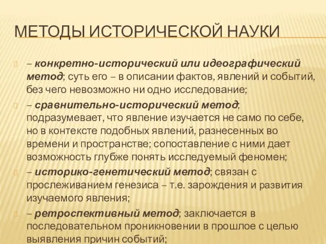 МЕТОДЫ ИСТОРИЧЕСКОЙ НАУКИ – конкретно-исторический или идеографический метод; суть его –