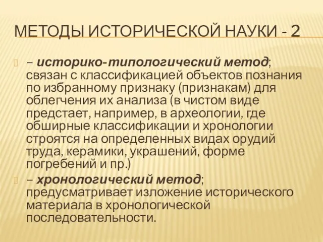 МЕТОДЫ ИСТОРИЧЕСКОЙ НАУКИ - 2 – историко-типологический метод; связан с классификацией